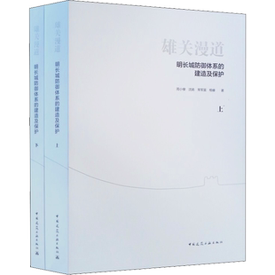 雄关漫道 明长城防御体系的建造及保护(全2册) 周小棣 等 著 建筑/水利(新)专业科技 新华书店正版图书籍 中国建筑工业出版社