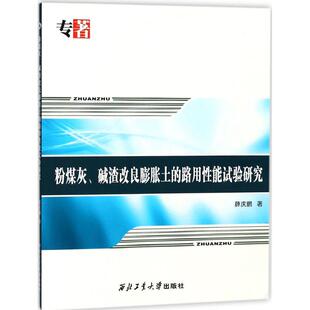 粉煤灰、碱渣改良膨胀土的路用性能试验研究 薛庆鹏 著 著作 交通/运输专业科技 新华书店正版图书籍 西北工业大学出版社