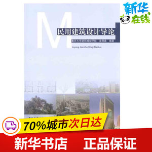 民用建筑设计导论梁鼎森著作建筑/水利（新）专业科技新华书店正版图书籍中国建筑工业出版社