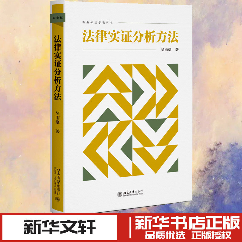 法律实证分析方法 吴雨豪 著 著 法律知识读物社科 新华书店正版图书籍 北京大学出版社