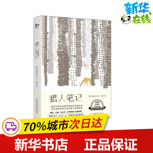 猎人笔记 (俄罗斯)伊凡·谢尔盖耶维奇·屠格涅夫 著 力冈 译 外国随笔/散文集文学 新华书店正版图书籍 万卷出版公司