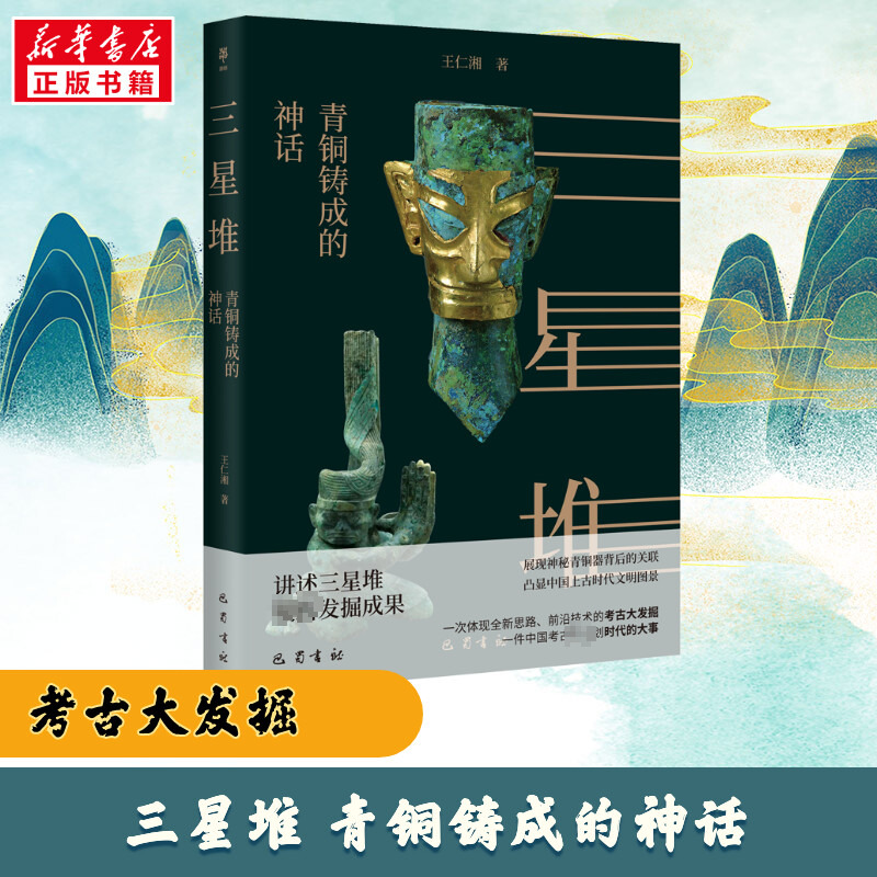 三星堆：青铜铸成的神话 王仁湘 著 文物/考古社科 新华书店正版图书籍 巴蜀书社