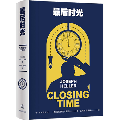 最后时光 (美)约瑟夫·海勒 著 王约西,袁凤珠 译 外国小说文学 新华书店正版图书籍 译林出版社