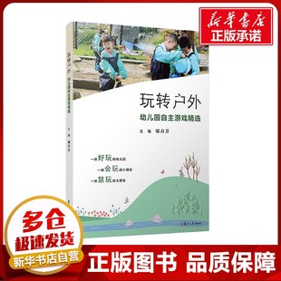 编 教育 复旦大学出版 幼儿园自主游戏精选 社 图书籍 邬春芳 新华书店正版 玩转户外 教育普及文教