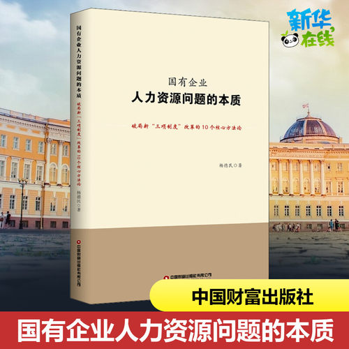 新华书店正版 人力资源