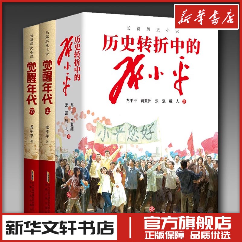 龙平平著作：觉醒年代(全2册)+历史转折中的*** 龙平平 著等 军事小说文学 新华书店正版图书籍 安徽人民出版社等