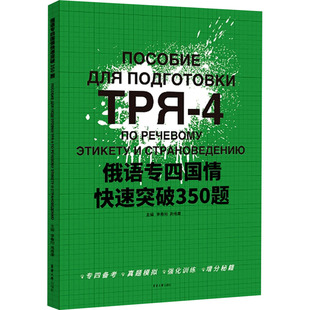 新华书店正版 社 编 俄语文教 高维康 图书籍 俄语专四国情快速突破350题 东华大学出版 李春阳