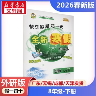 新华正版包邮 AL课标英语8年级(外研版)/寒假作业 晨明 主编 编 延边人民出版社 武汉华简书业有限公司 9787544974882