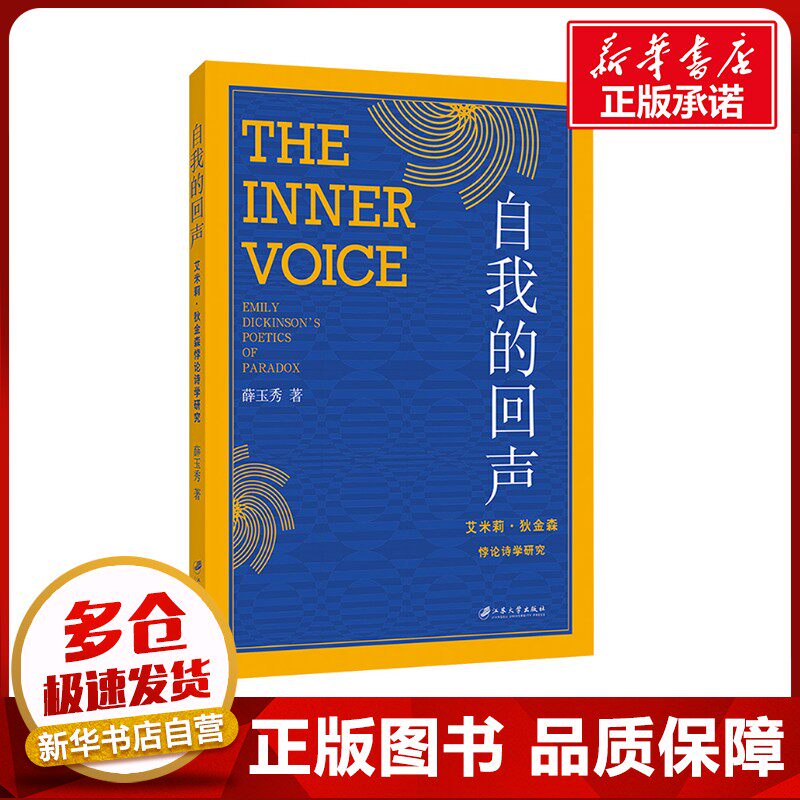 自我的回声 艾米莉·狄金森悖论诗学研究 薛玉秀 著 美国/美洲文学小说文教 新华书店正版图书籍 江苏大学出版社