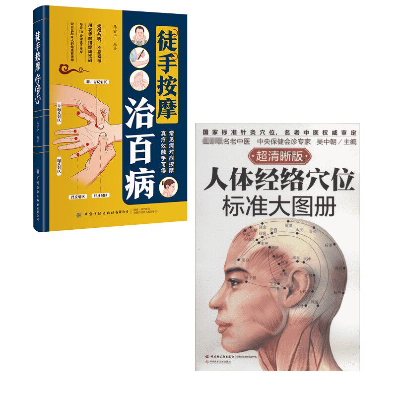 【2册】人体经络穴位标准大图册+徒手按摩治百病超清晰版 无 著等 中医生活 新华书店正版图书籍 中国轻工业出版社等