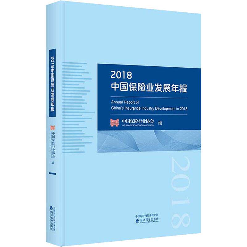 2018中国保险业发展年报 中国保险行业协会 编 保险业经管、励志 新华书店正版图书籍 经济科学出版社