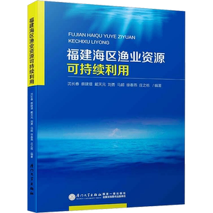 福建海区渔业资源可持续利用 沈长春 等 编 经济理论经管、励志 新华书店正版图书籍 厦门大学出版社