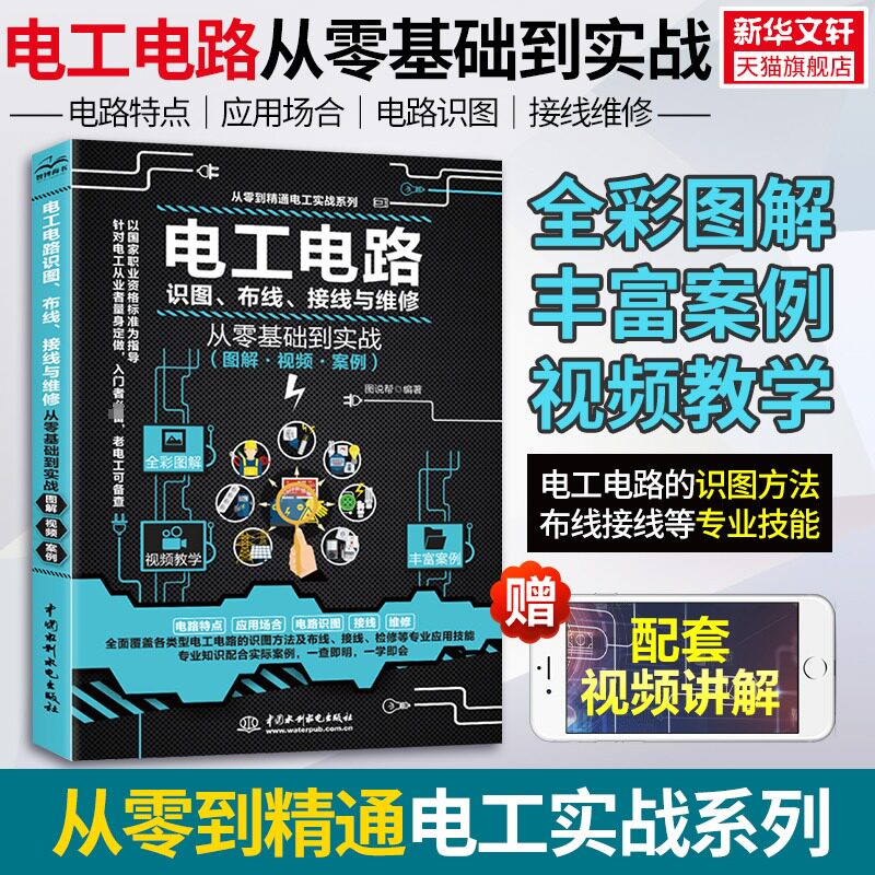 电工基础电工电路识图布线接线与维修从入门到精通全彩图解电工书籍自学手册教程电工电路实物接线图大全宝典零基础水电工安装正版属于什么档次？
