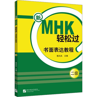 新MHK轻松过二级书面表达教程 郭风岚,种一凡 编 中国少数民族语言/汉藏语系文教 新华书店正版图书籍 北京语言大学出版社
