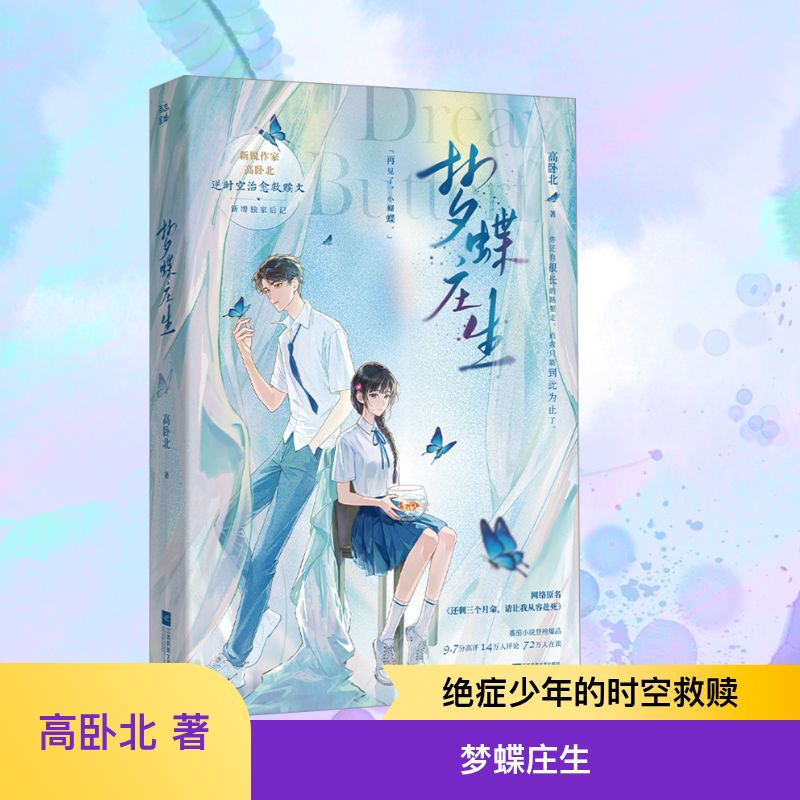 梦蝶庄生 高卧北 著 青春/都市/言情/轻小说文学 新华书店正版图书籍 江苏凤凰文艺出版社