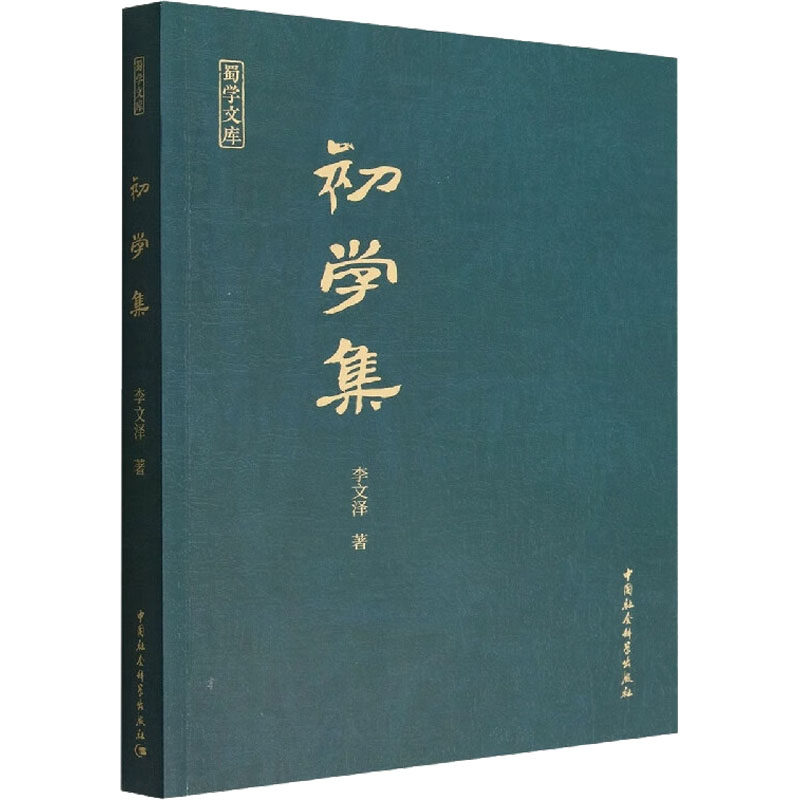 初学集 李文泽 著 地方史志/民族史志经管、励志 新华书店正版图书籍 中国社会科学出版社
