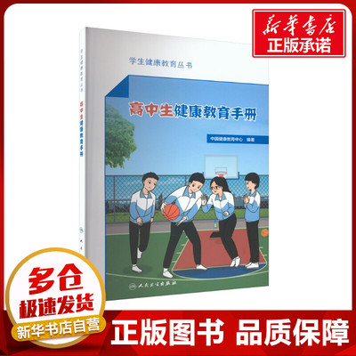 高中生健康教育手册 中国健康教育中心 编 常见病防治文教 新华书店正版图书籍 人民卫生出版社