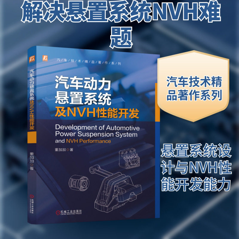 汽车动力悬置系统及NVH性能开发 董加加 著 交通/运输专业科技 新华书店正版图书籍 机械工业出版社