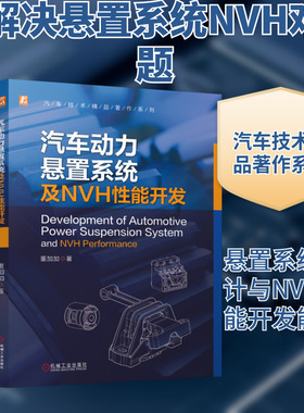 汽车动力悬置系统及NVH性能开发 董加加 著 交通/运输专业科技 新华书店正版图书籍 机械工业出版社