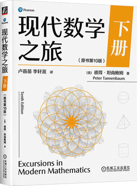 现代数学之旅 下册（原书第10版） (美)彼得·坦南鲍姆(Peter Tannenbaum) 著 著 卢苗苗,李轩涯 译 译 自然科学总论专业科技