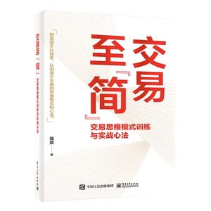 交易至”简”:交易思维模式训练与实战心法 简放 市场投资方法书 交易体系底层逻辑书籍 新华书店正版图书籍 电子工业出版社