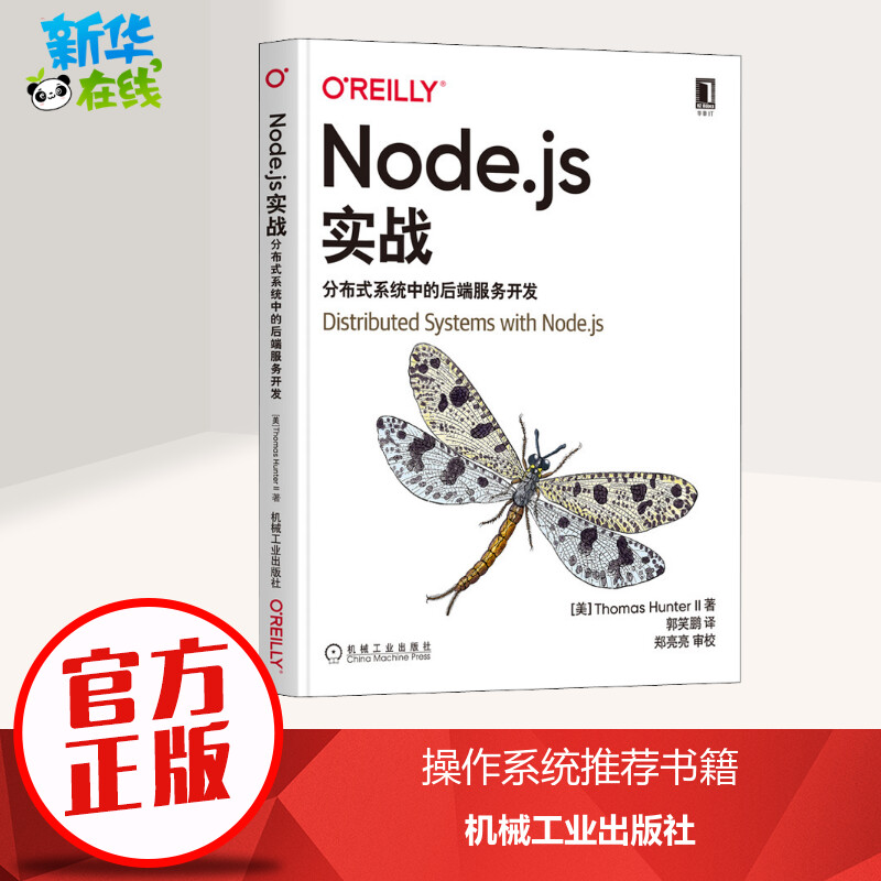 Node.js实战 分布式系统中的后端服务开发 (美)托马斯·亨特二世 著 郭笑鹏 译 程序设计（新）专业科技 新华书店正版图书籍