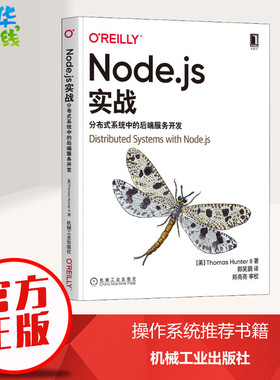 Node.js实战 分布式系统中的后端服务开发 (美)托马斯·亨特二世 著 郭笑鹏 译 程序设计（新）专业科技 新华书店正版图书籍