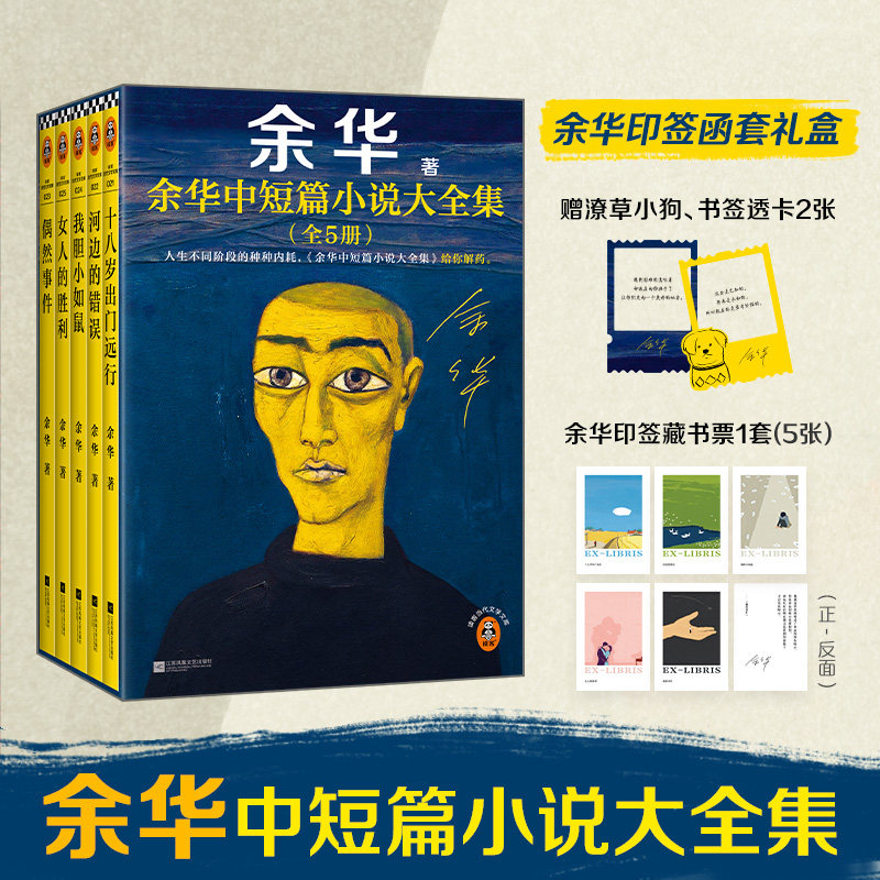 余华中短篇小说大全集(全5册) 余华 著 绘本/图画书/少儿动漫书文学 新华书店正版图书籍 江苏文艺出版社