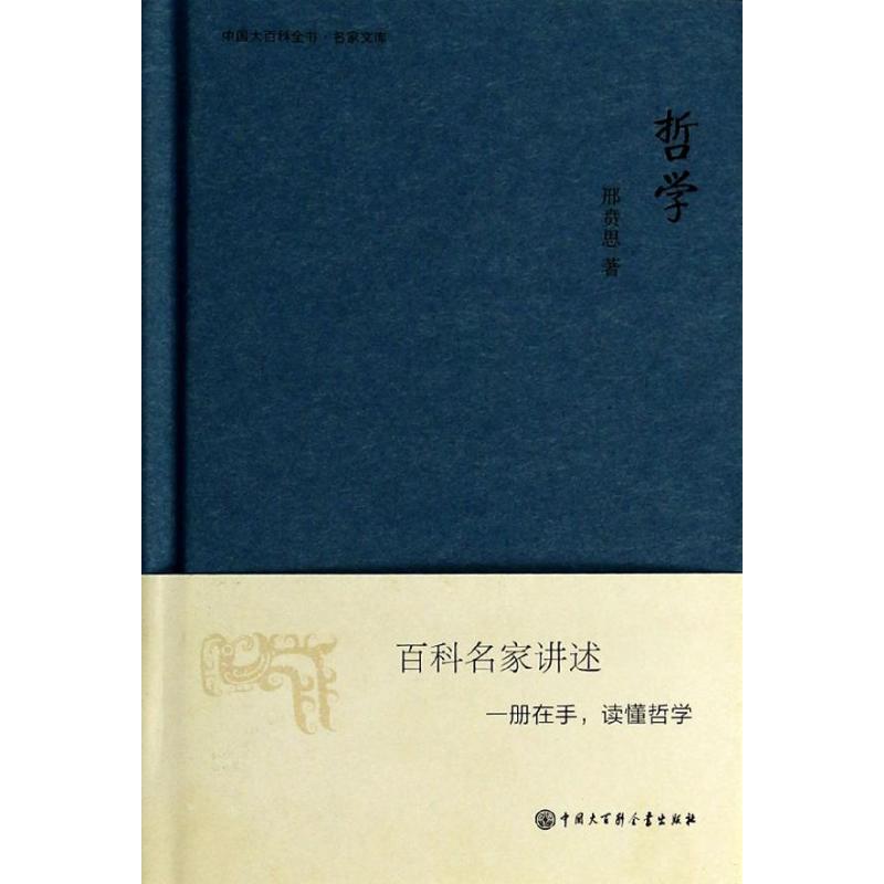 哲学 邢贲思 著作 著 中国哲学社科 新华书店正版图书籍 中国大百科出版社