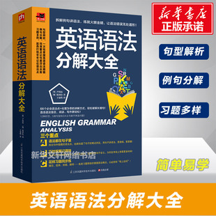 张莎拉 著 韩 社 英语语法文教 江苏凤凰科学技术出版 图书籍 尹尚远 新华书店正版 译 英语语法分解大全 著;张曼琪