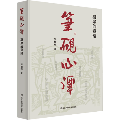 笔砚心谭 凝聚的意绪 吴耀华 著 绘画（新）艺术 新华书店正版图书籍 江苏美术出版社
