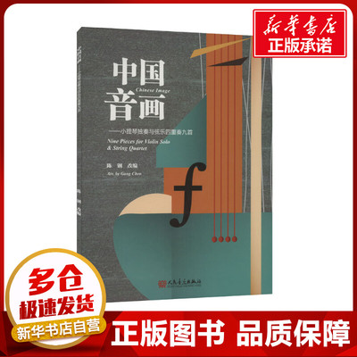 中国音画——小提琴独奏与弦乐四重奏九首 陈钢 编 音乐（新）艺术 新华书店正版图书籍 人民音乐出版社