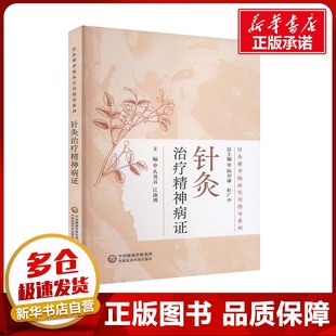 编 中医生活 新华书店正版 针灸治疗精神病证 中国医药科技出版 等 图书籍 社 孔尧其