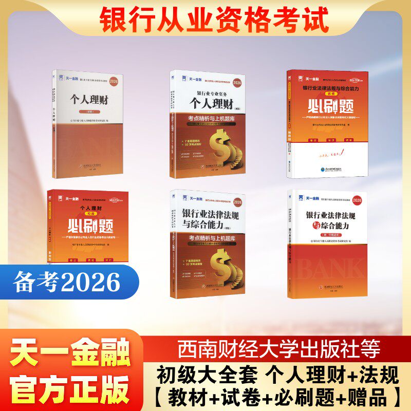 初级大全套 个人理财+法规【教材+试卷+必刷题+赠品】 银行业专业人员职业资格考试研究组 编 编等 财税外贸保险类职称考试其它