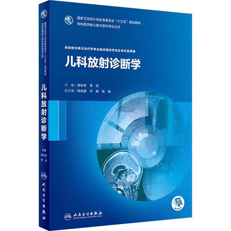 儿科放射诊断学 梁长虹,李欣 编 临床医学大中专 新华书店正版图书籍 人民卫生出版社
