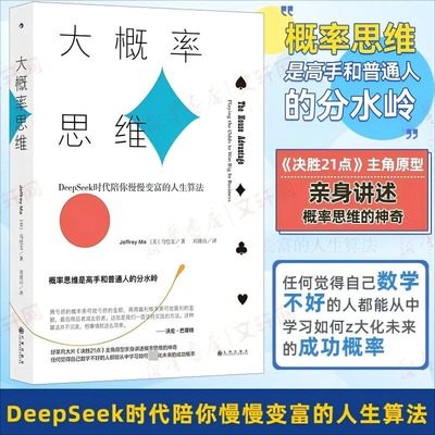 大概率思维 (美)马恺文 著 著 刘清山 译 译 经济理论社科 新华书店正版图书籍 九州出版社