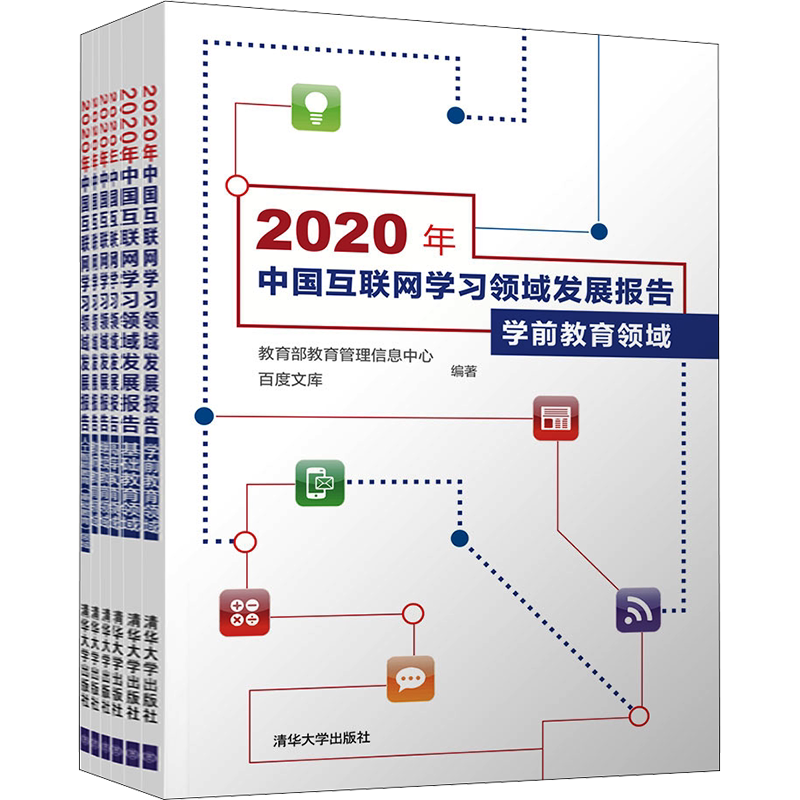 2020年中国互联网学习领域发展报告(全6册) 教育部教育管理信息中心,百度文库 编 网络通信(新)专业科技 新华书店正版图书籍