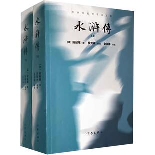 水浒传(上下) [明]施耐庵 著 文学作品集文学 新华书店正版图书籍 作家出版社