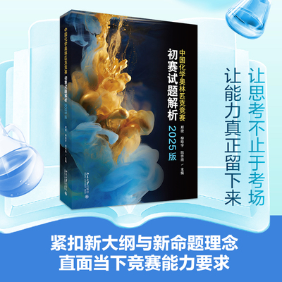 中国化学奥林匹克竞赛初赛试题解析 2025版 郑捷主编 收录化学奥林匹克竞赛初赛13套试题解析 化学奥赛师生参考读物 北京大学出版