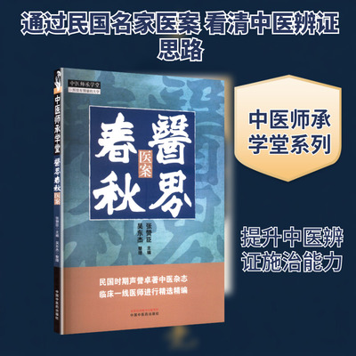 医界春秋 医案 张赞臣 主编 编 中医生活 新华书店正版图书籍 中国中医药出版社