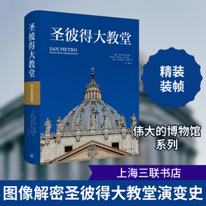 圣彼得大教堂 (德)雨果·勃兰登堡,(德)安托内拉·巴拉迪尼,(德)克里斯托夫·索恩 著 李响 译 艺术其它专业科技