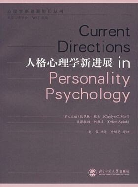 人格心理学新进展 凯罗林·默夫[CarolynC.Morf]，奥泽拉姆·阿杜克[OzlemAyduk]英 著作 著 心理学社科 新华书店正版图书籍