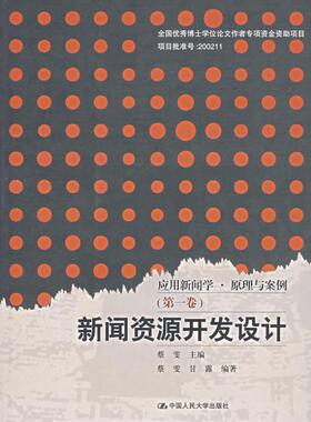 新闻资源开发设计/应用新闻学.原理与案例(第一卷)(1CD) 蔡雯 著作 著 传媒出版经管、励志 新华书店正版图书籍