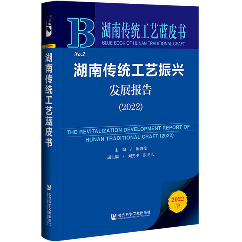湖南传统工艺振兴发展报告(2022) 陈鸿俊主编 著 无 编 无 译 工艺美术(新)艺术 新华书店正版图书籍 社会科学文献出版社