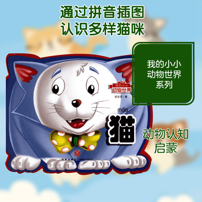 （ZZ）猫/我的小小动物世界猫 安东尼 著 著 启蒙认知书/黑白卡/识字卡少儿 新华书店正版图书籍 天地出版社