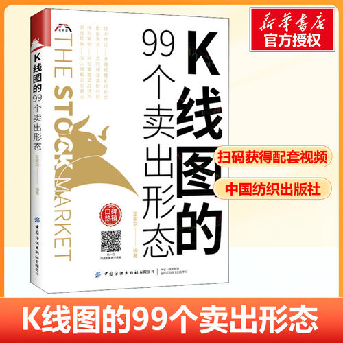 K线图的99个卖出形态股票入门