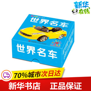 撕不烂全卡世界名车 童茗 编 著作 益智游戏/立体翻翻书/玩具书少儿 新华书店正版图书籍 青岛出版社