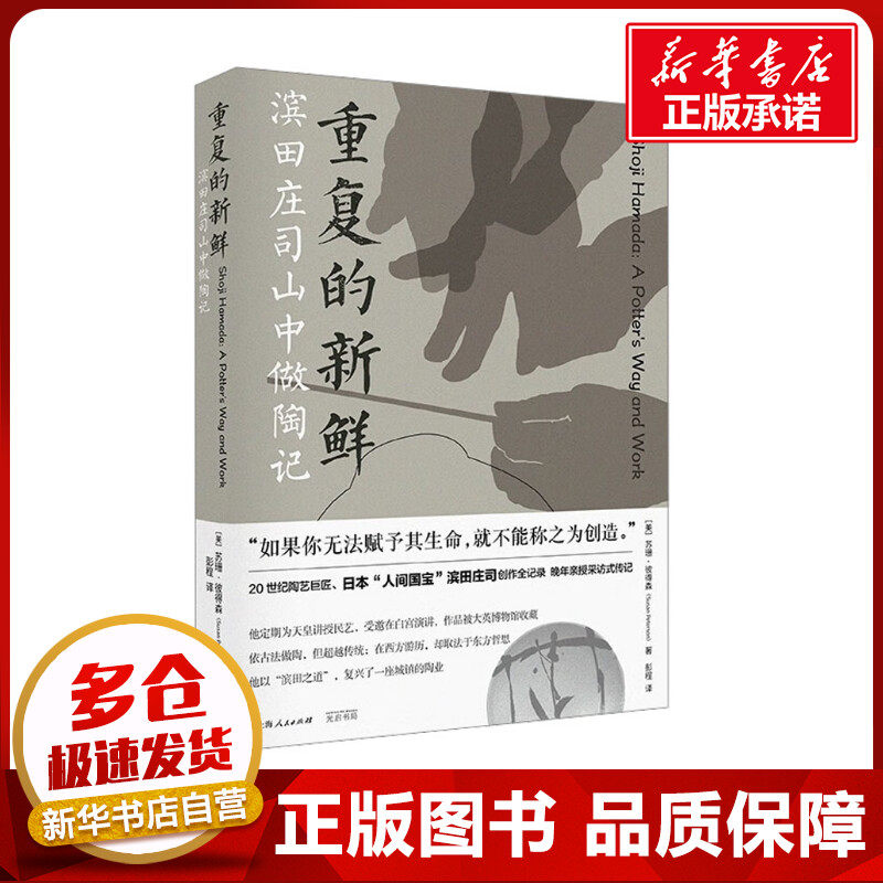 重复的新鲜 滨田庄司山中做陶记 (美)苏珊·彼得森 著 彭程 译 世界通史文学 新华书店正版图书籍 光启书局