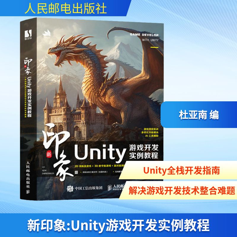 新印象 Unity游戏开发实例教程 杜亚南 编 程序设计（新）专业科技 新华书店正版图书籍 人民邮电出版社
