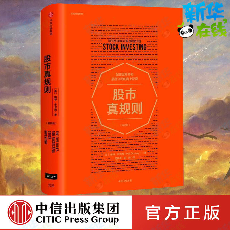 正版包邮 股市真规则：畅销版 精 站在巴菲特和晨星公司的肩上投资帕特多尔西著股市投资入门基础 金融投资理财股票书籍 中信出版